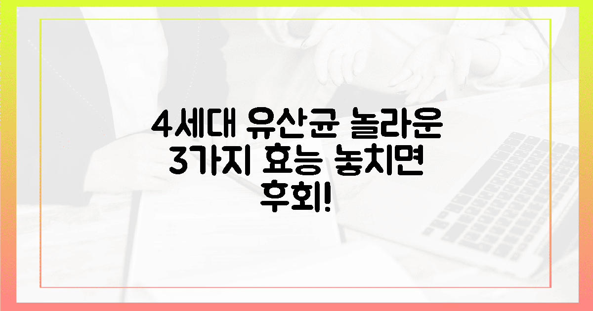 4세대 유산균, 3가지 놀라운 효능 공개!