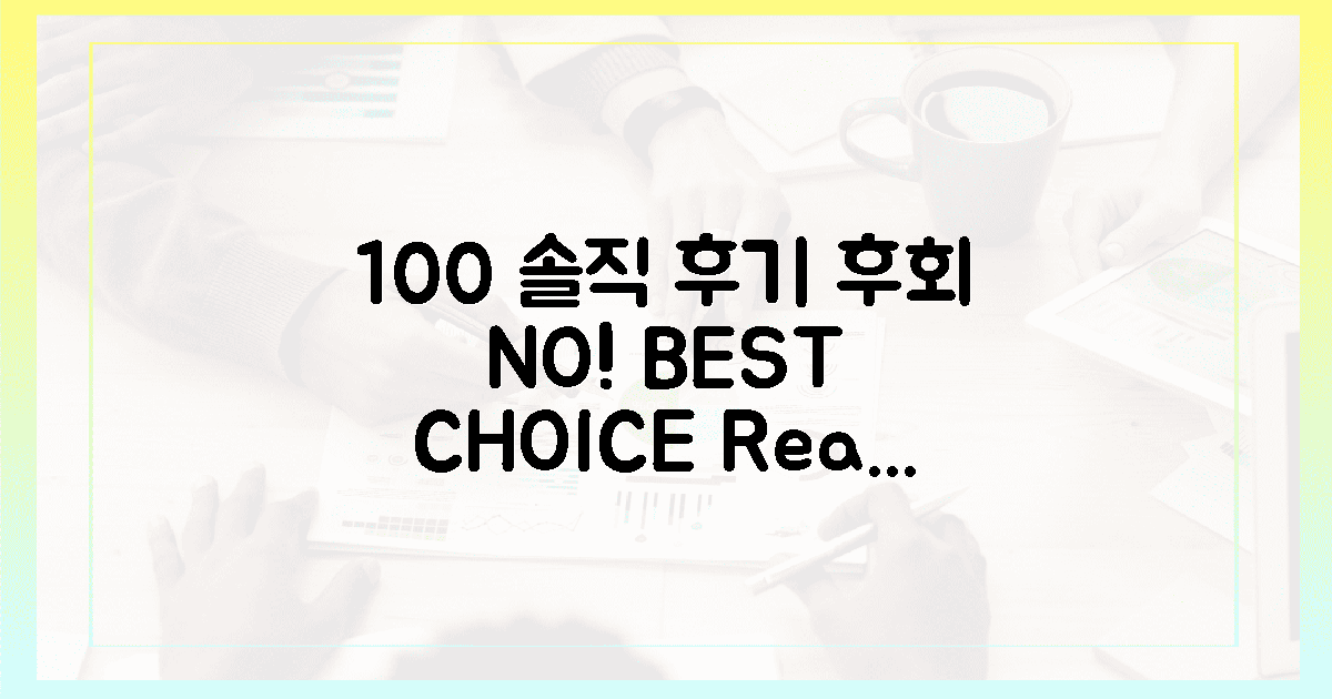100% 솔직 후기! 후회 없는 선택은?