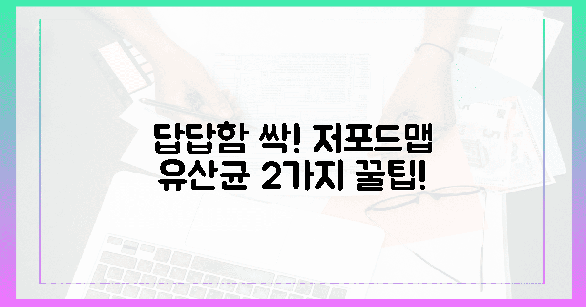 지금 바로 겪는 답답함, 2가지 저포드맵 유산균 꿀팁!