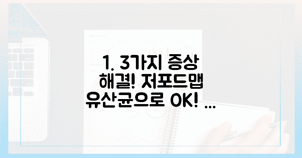3가지 증상, 저포드맵 유산균으로 통쾌하게 해결하세요!