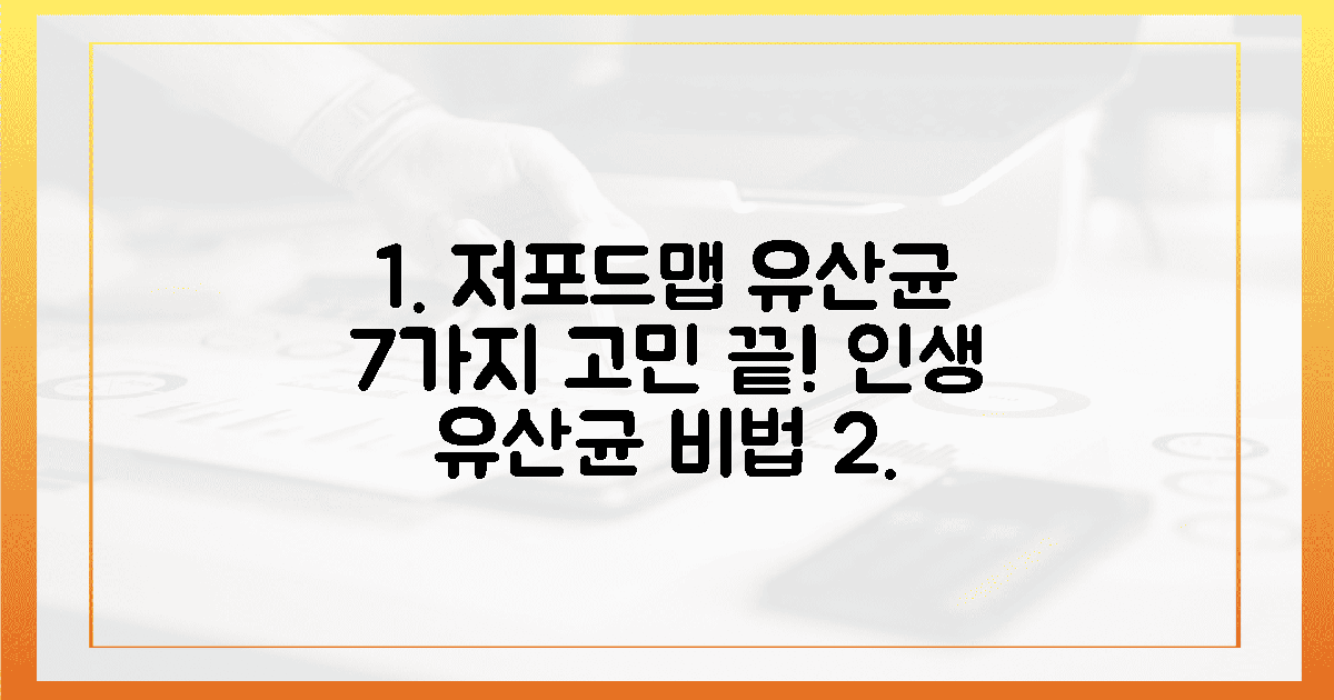 7가지 고민 끝! 당신을 위한 저포드맵 유산균 비법 공개!