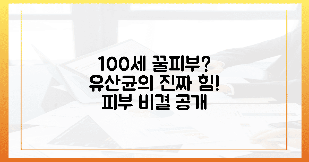 100세까지 꿀피부? 유산균, 진짜 이유