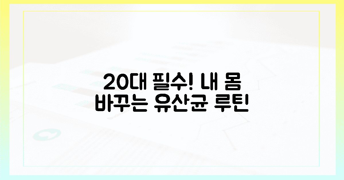 20대 필수! 내 몸을 바꾸는 유산균 루틴