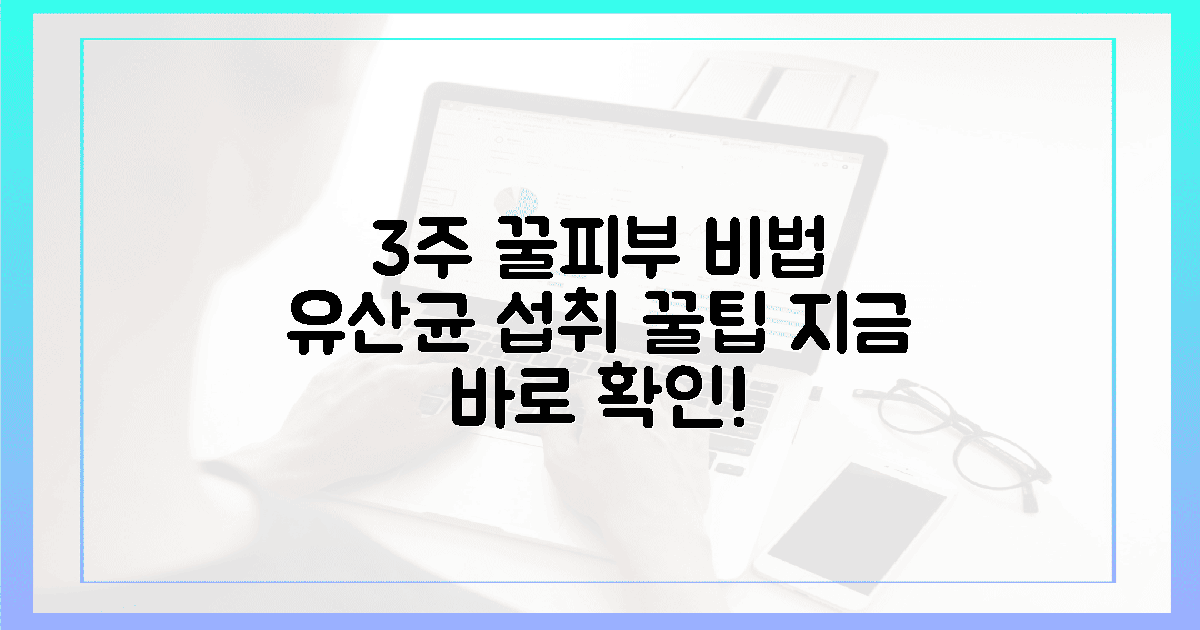 3주 만에 꿀피부? 유산균 섭취 꿀팁