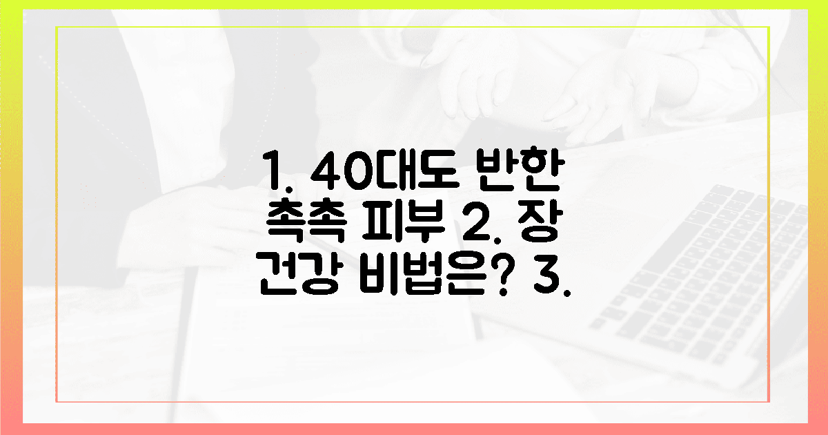 40대도 반한 촉촉 피부, 장 건강 시크릿