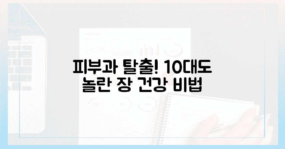 피부과 탈출! 10대도 놀란 장 건강 비법