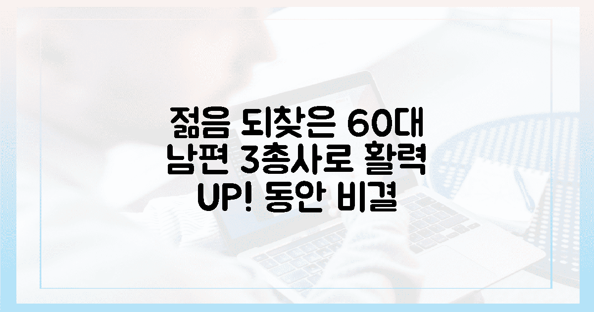 60대 남편, 3총사로 젊음 되찾기