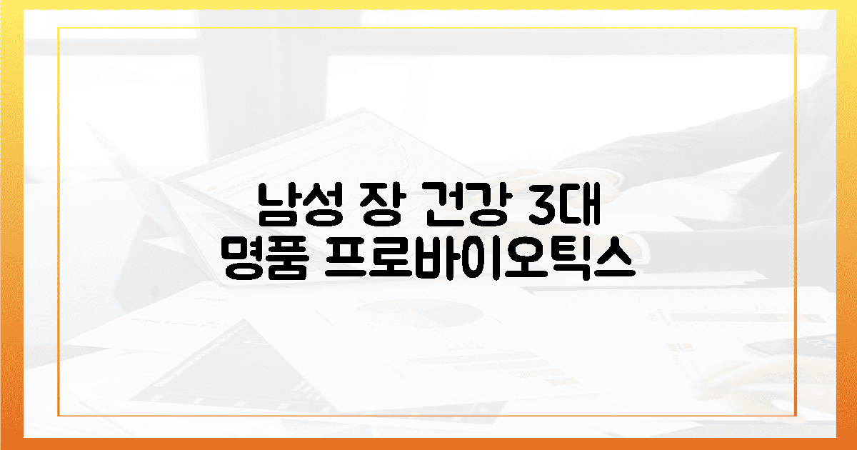 남성 장 건강, 3대 명품 프로바이오틱스