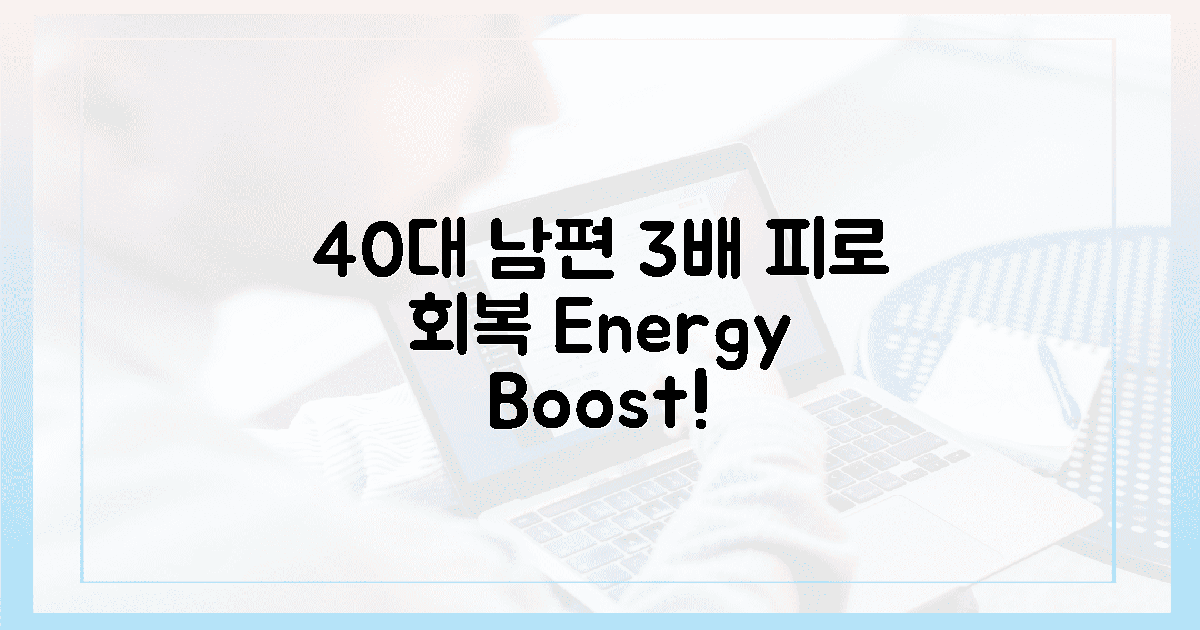 40대 남편, 3배 피로 회복