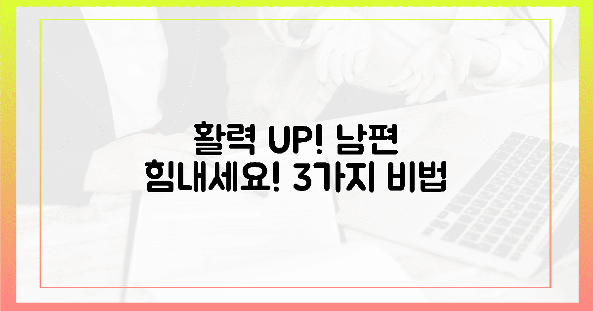 지친 남편, 3가지 활력 비책