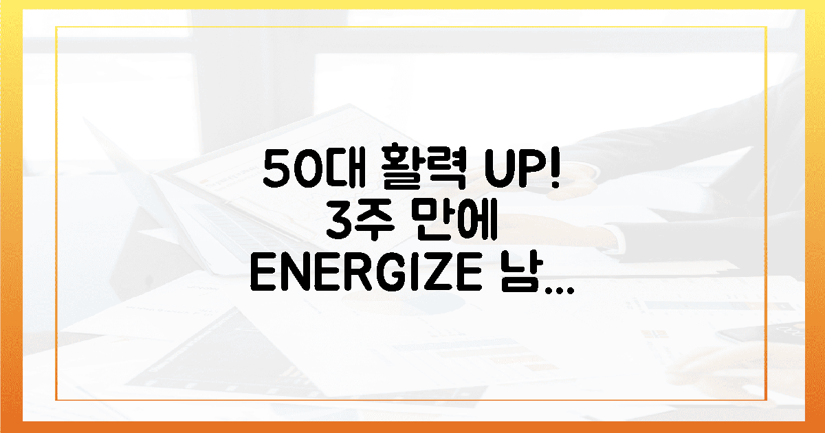 50대 남성, 3주 만에 활력 UP