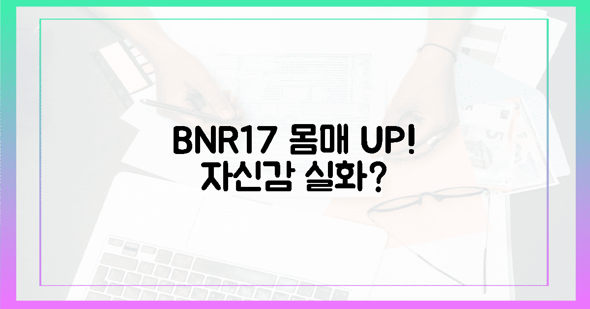 슬림해진 몸매, 자신감 UP! BNR17 효과 실화냐?