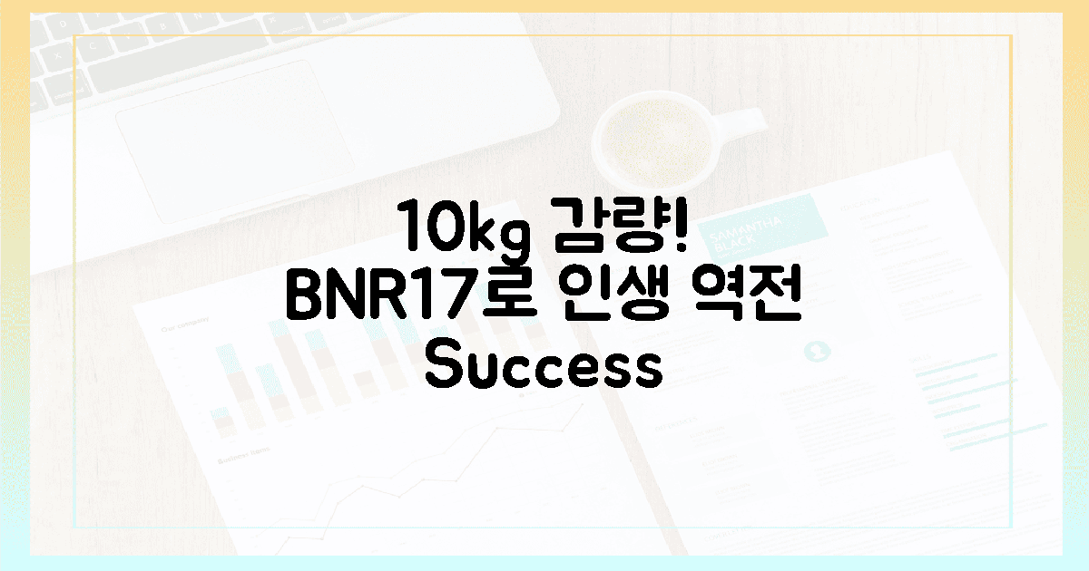 10kg 감량 후 인생 역전! BNR17 다이어트 성공 스토리