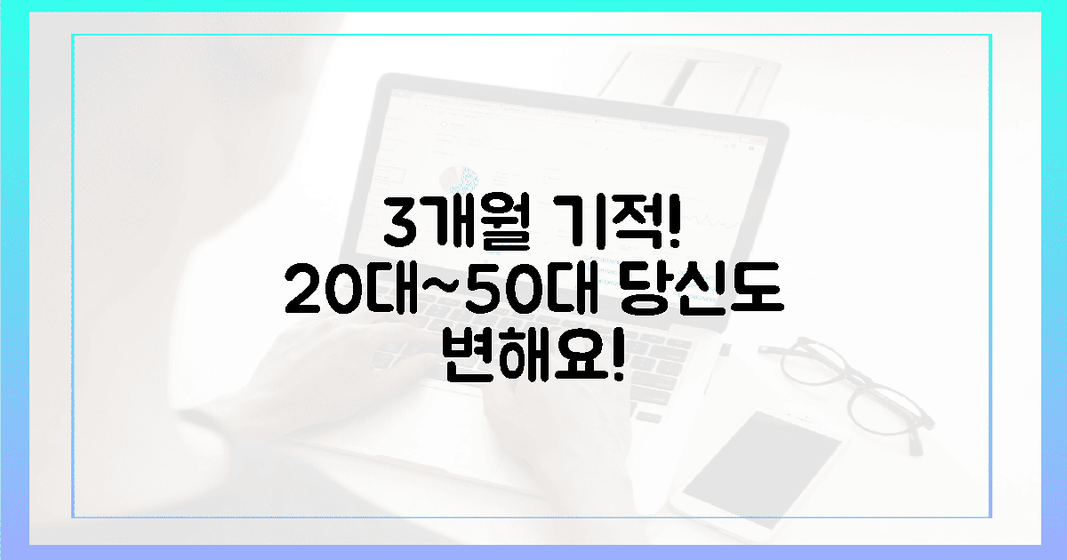 20대부터 50대까지, 당신도 3개월이면 변할 수 있어요!