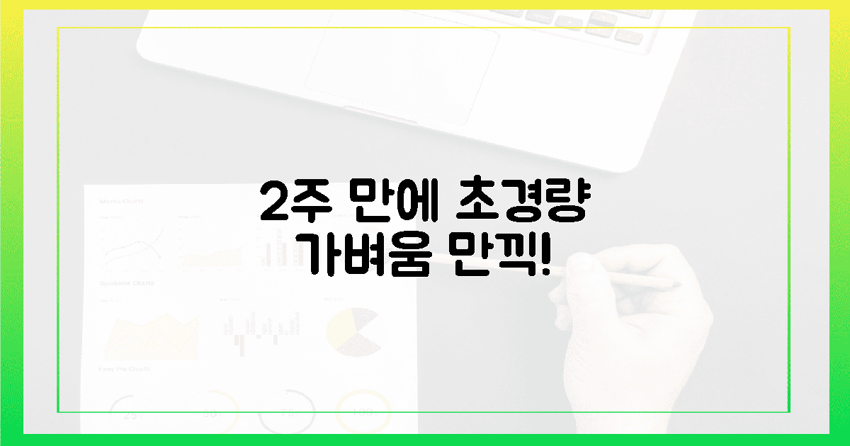 2주 만에 가벼움 만끽!