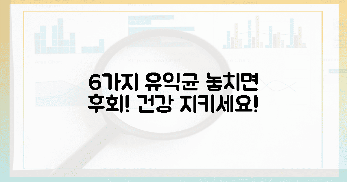 6가지 유익균, 놓치면 후회할지도 몰라요!