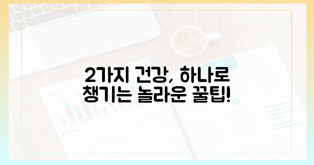 2가지 건강, 1가지로 챙기는 꿀팁은?