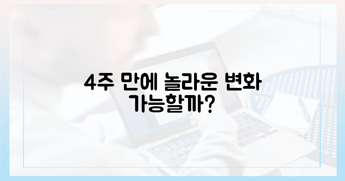 4주 만에 달라지는 놀라운 변화, 가능할까?
