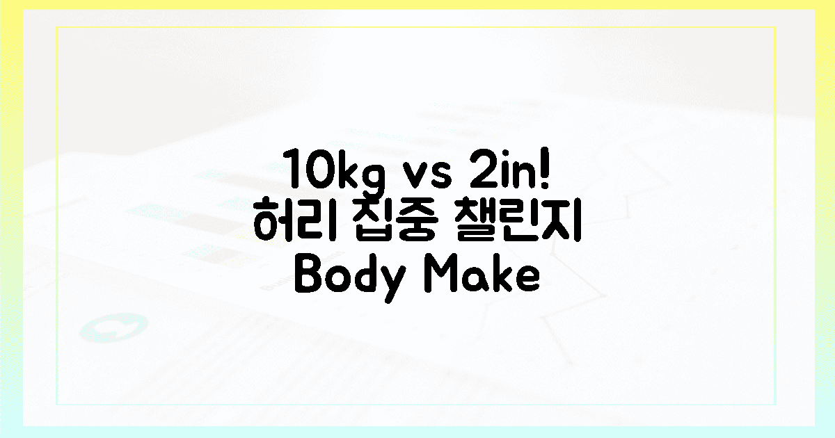 10kg 감량 vs 2인치 허리 집중