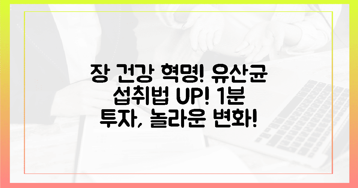 1분 투자로 장 건강 혁명! 유산균 섭취법 바꾸세요!