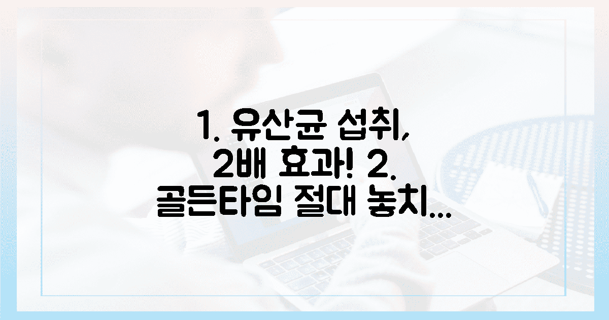 2배 효과! 유산균 섭취 골든타임, 절대 놓치지 마세요!