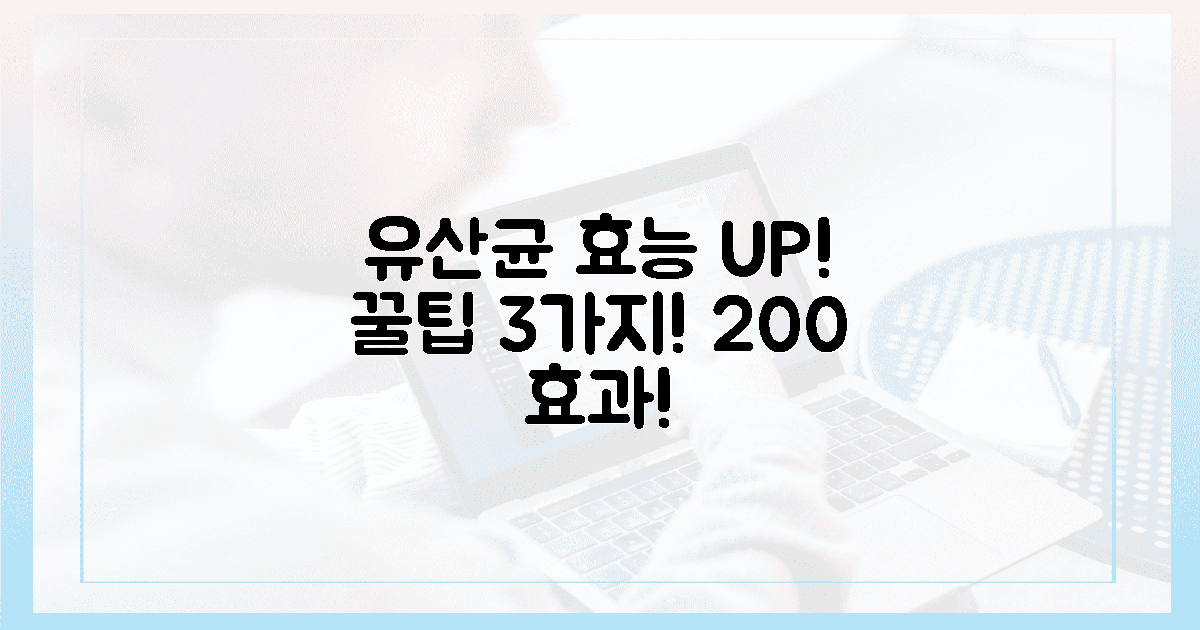 3가지 꿀팁으로 유산균 효능 200% 끌어올리세요!