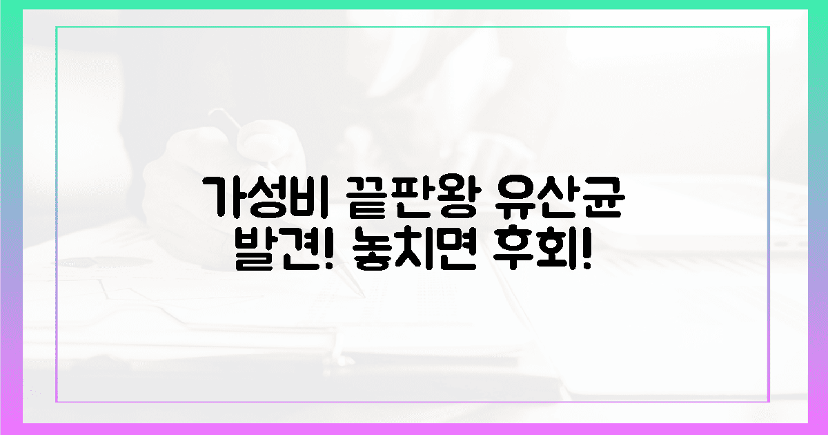 헉! 이 유산균, 가성비 끝판왕이었어?