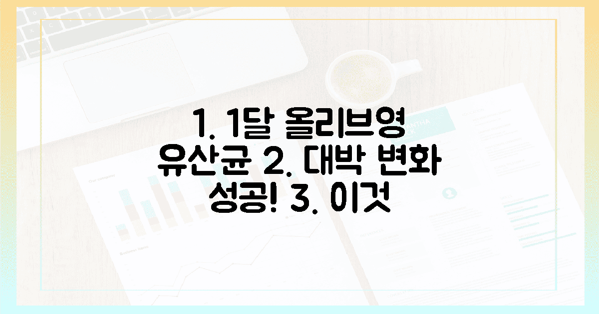 놀라운 변화! 올리브영 유산균 1달 만에 성공!
