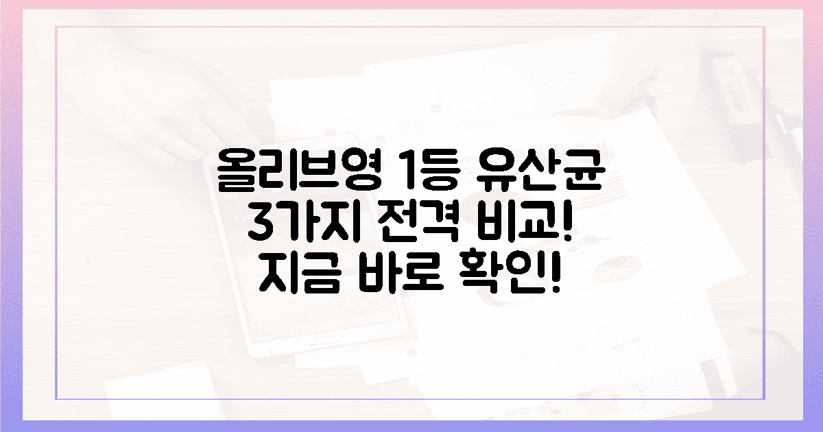지금 바로 올리브영 1등 유산균 3가지 비교!