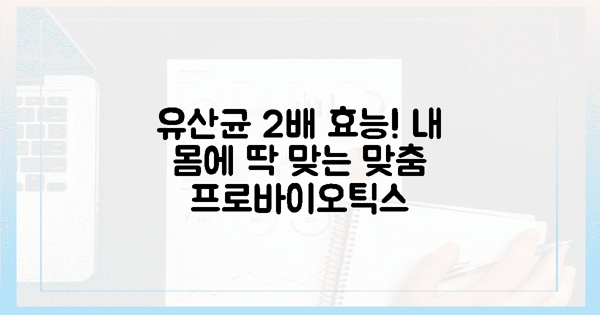 내 몸에 딱 맞는 유산균 2배 효능 찾기!