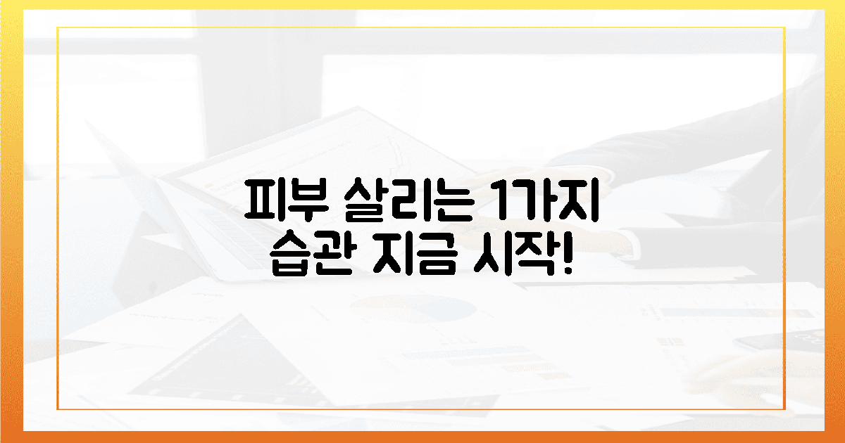 당신의 피부를 살리는 1가지 습관!