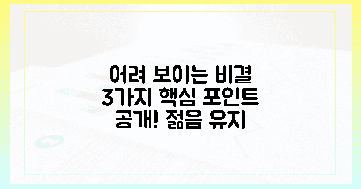 3가지 핵심 포인트, 어려 보이는 비결!