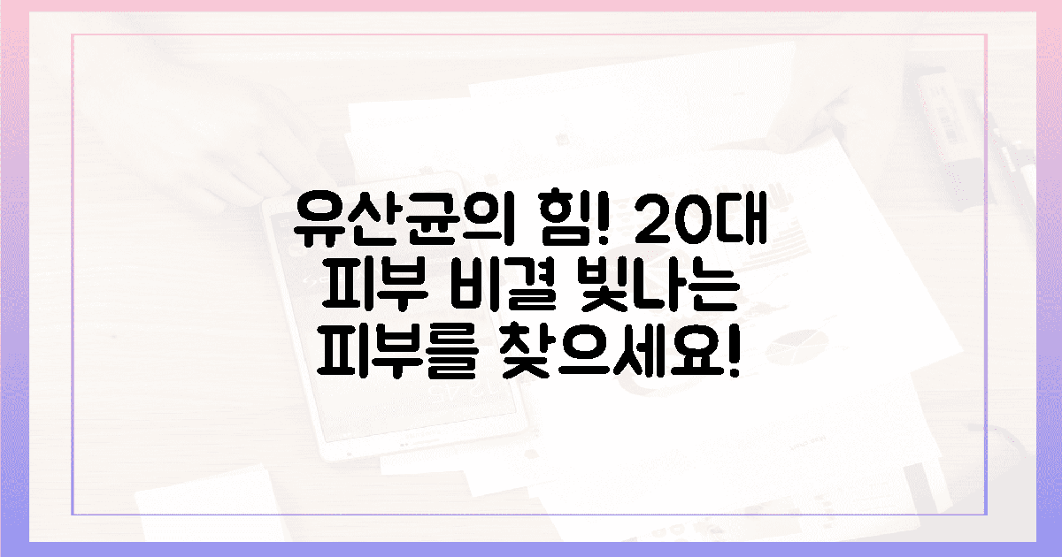 20대 피부 비밀, 유산균으로 찾으세요!