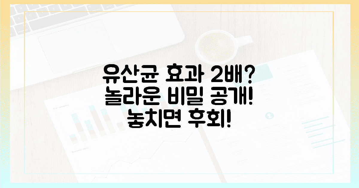 유산균, 영양제 효과 2배? 놀라운 비밀!