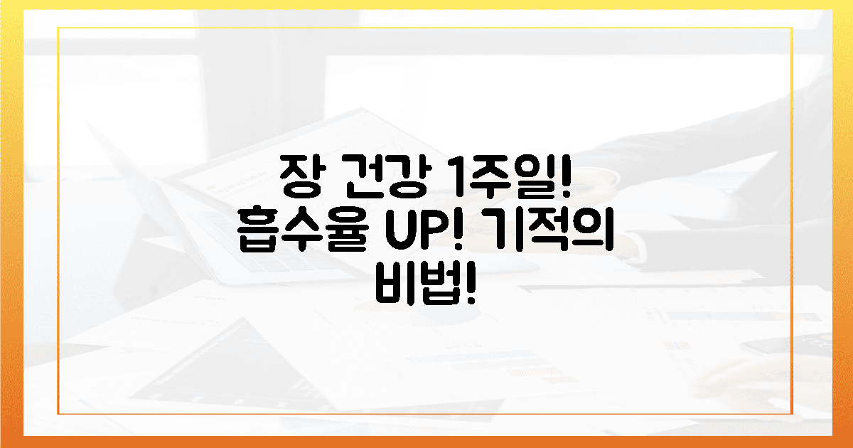 단 1주일, 장 건강 지키고 흡수율 UP!