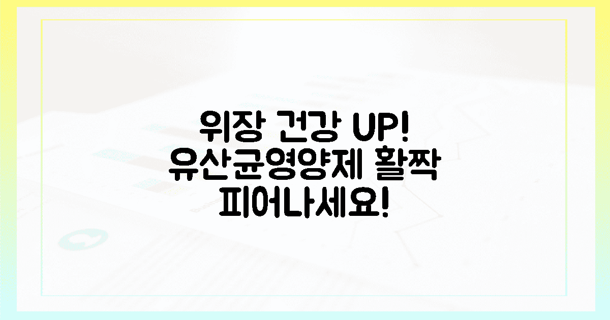 당신의 위장, 유산균과 영양제로 활짝! 🌸