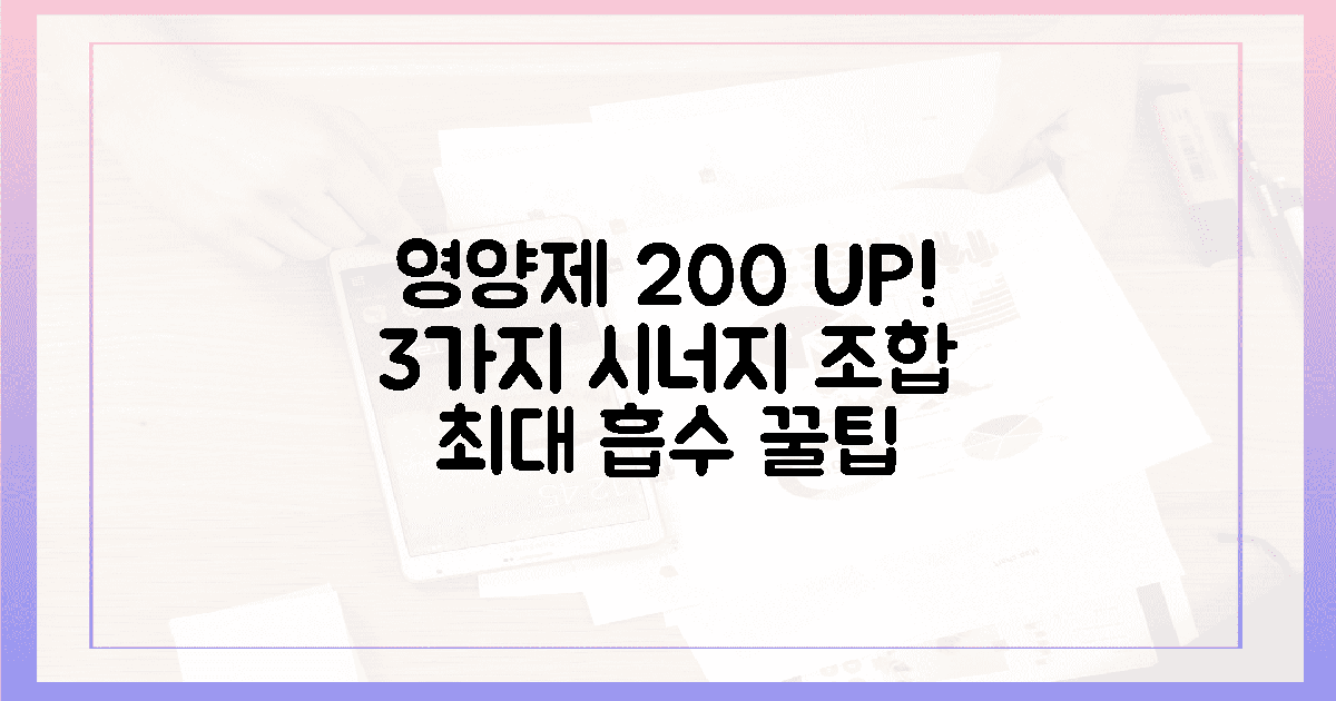 3가지 시너지 조합, 영양제 200% 흡수!
