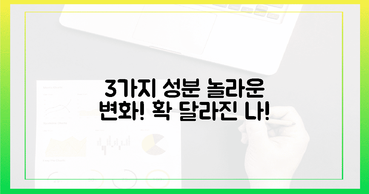 3가지 핵심 성분, 변화가 놀라워!