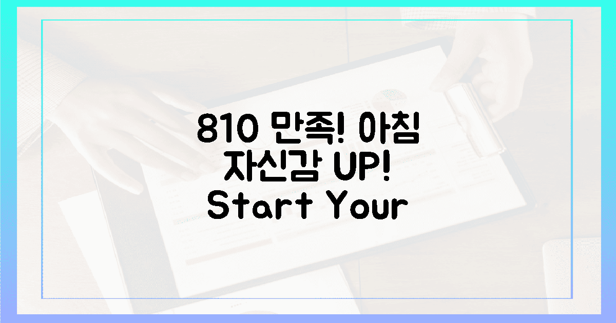 10명 중 8명 '만족'! 아침 자신감 폭발