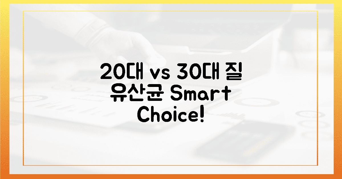 20대 vs 30대, 질 유산균 똑똑한 선택