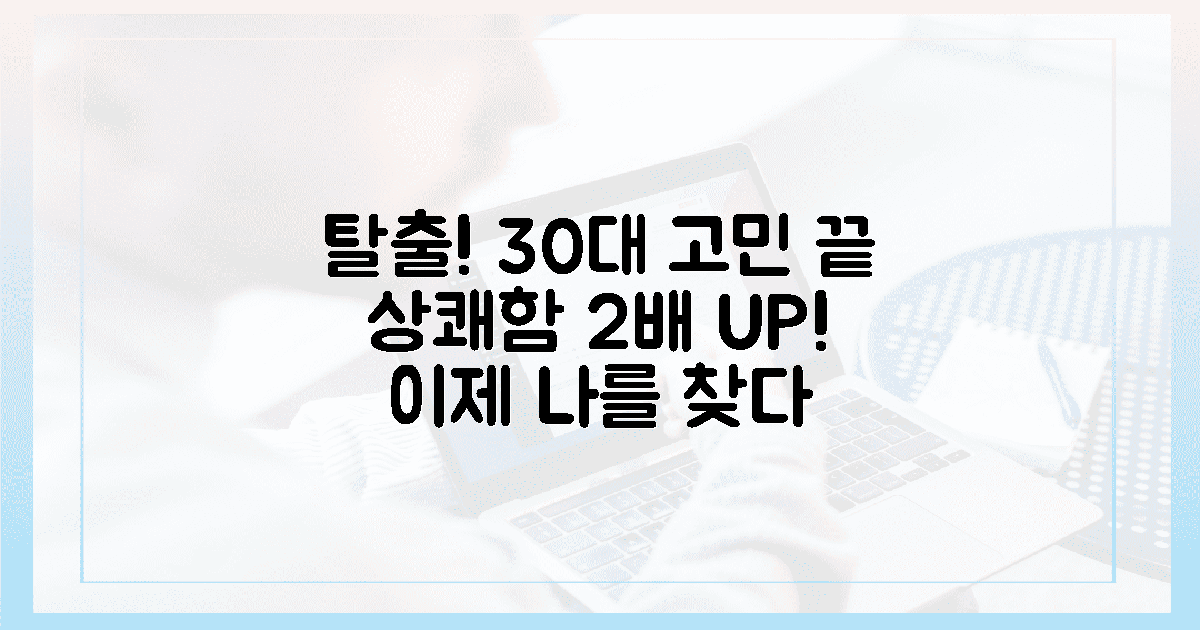 30대 여성, 묵은 고민 탈출! 상쾌함 2배