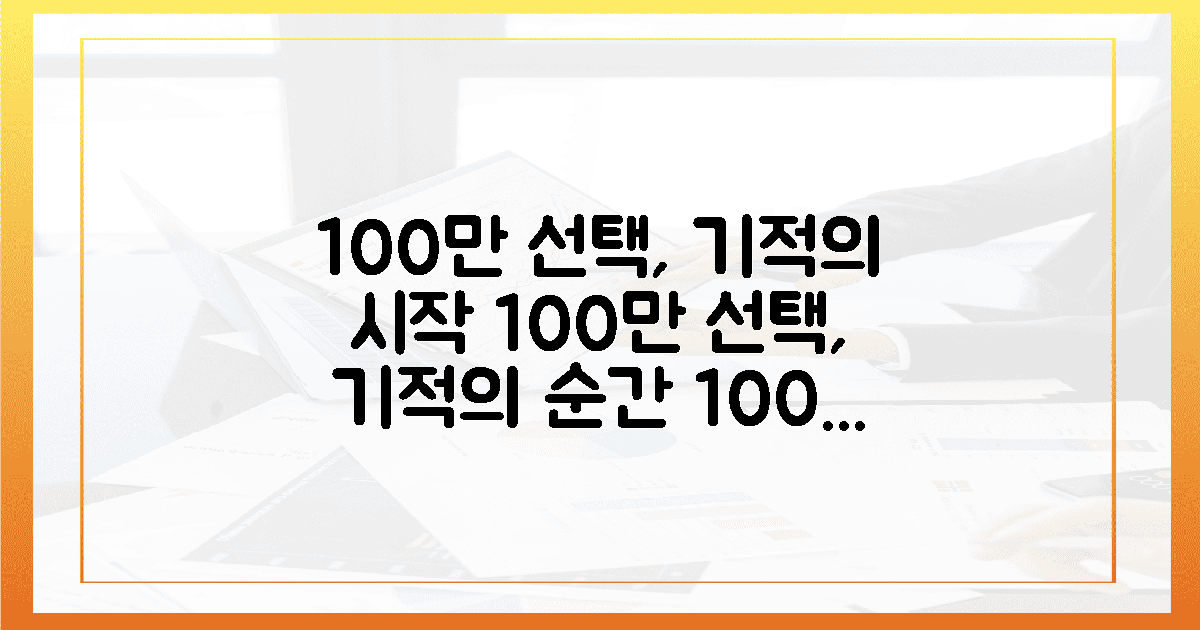 100만 명의 선택, 기적을 만나다