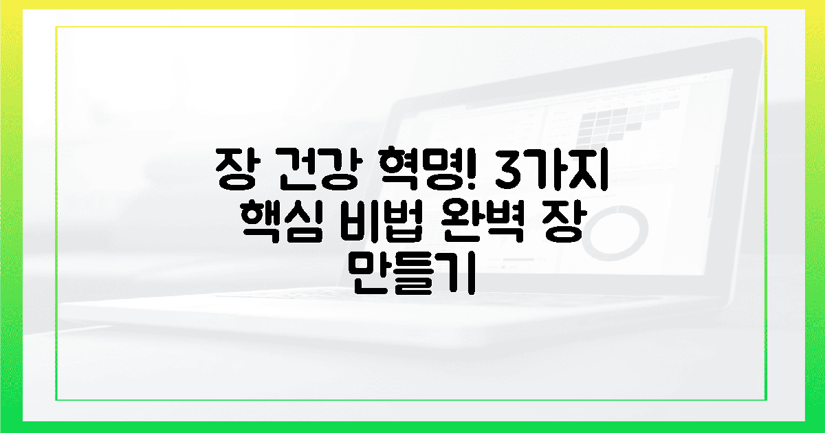 3가지 핵심, 장 건강 혁명