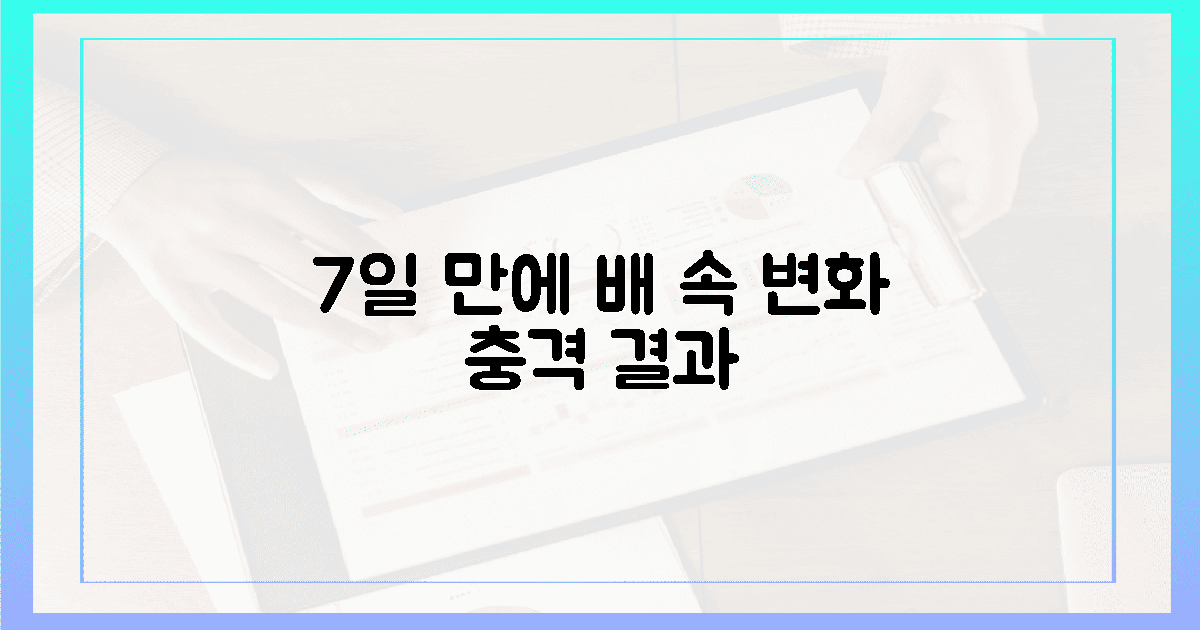 7일 만에 달라진 배 속 경험