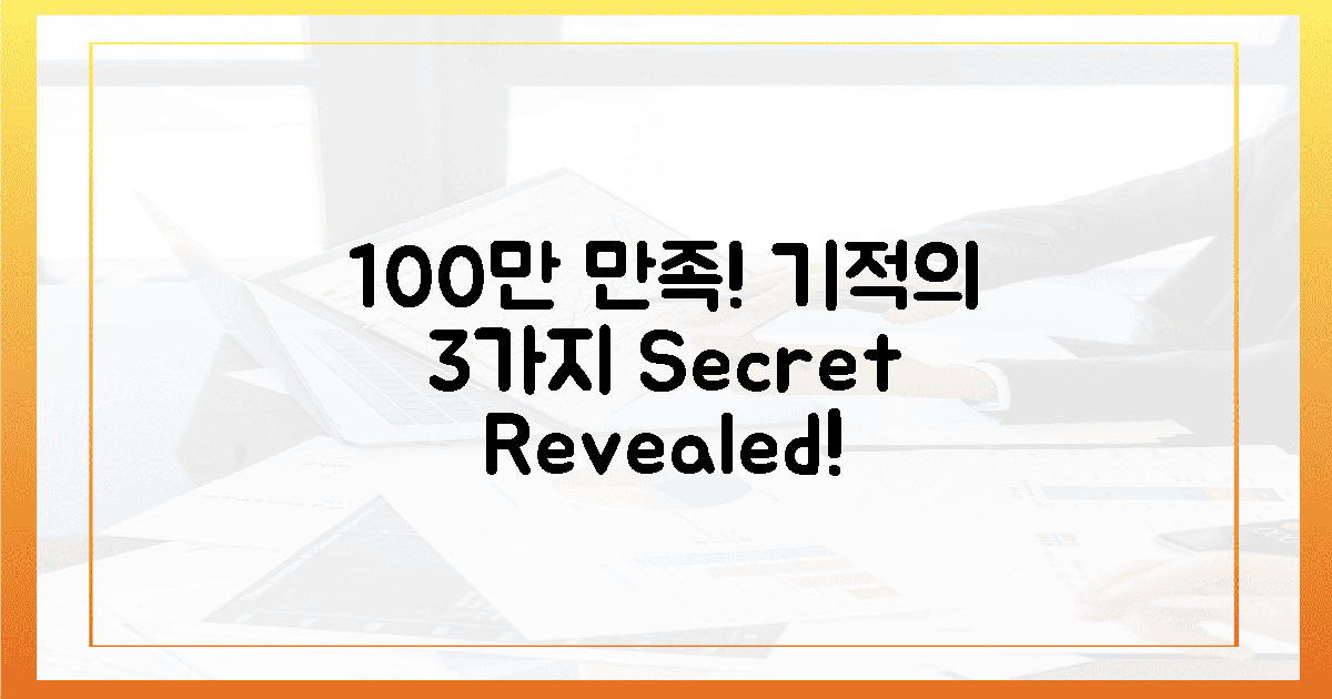 100만 명 만족! 기적의 이유 3가지