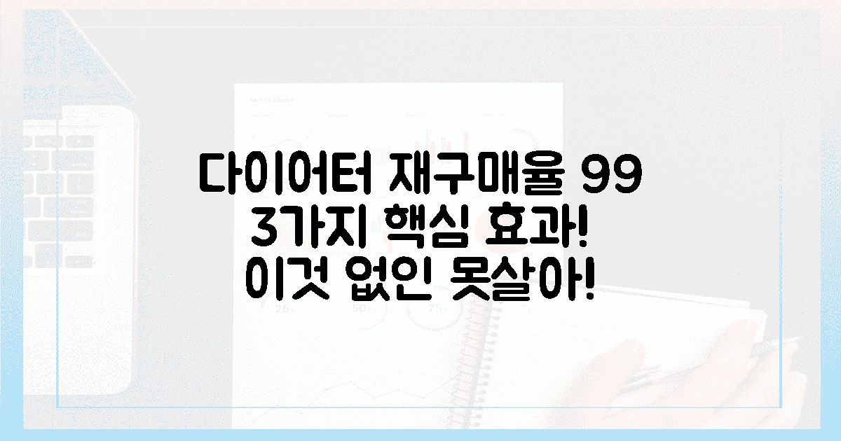 3가지 효과, 다이어터는 왜 또 찾을까?