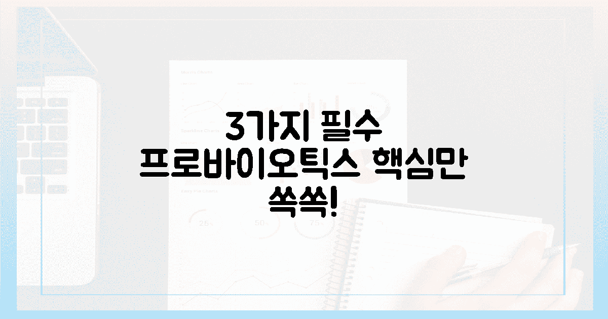 3가지 필수 프로바이오틱스