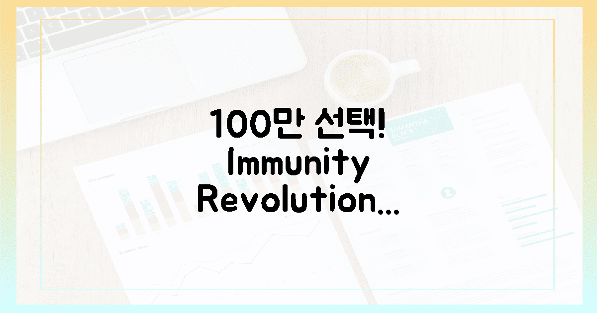 100만 명 선택, 면역 혁명