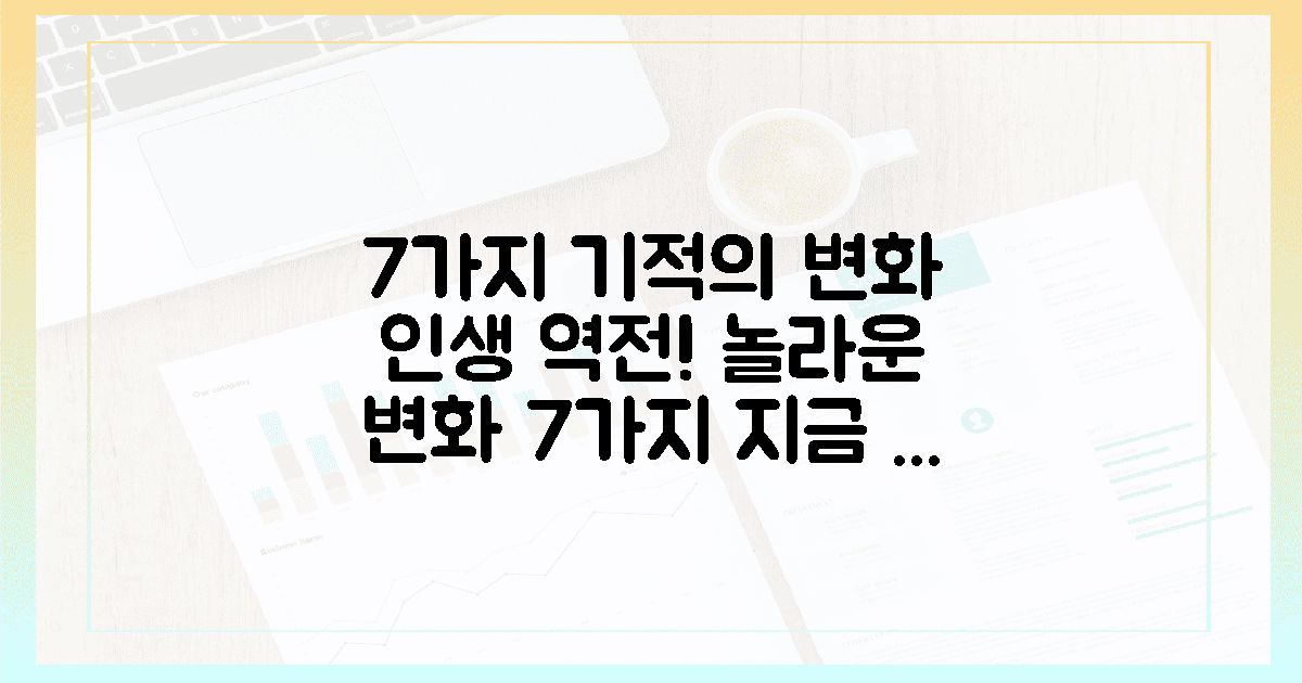 7가지 기적의 변화
