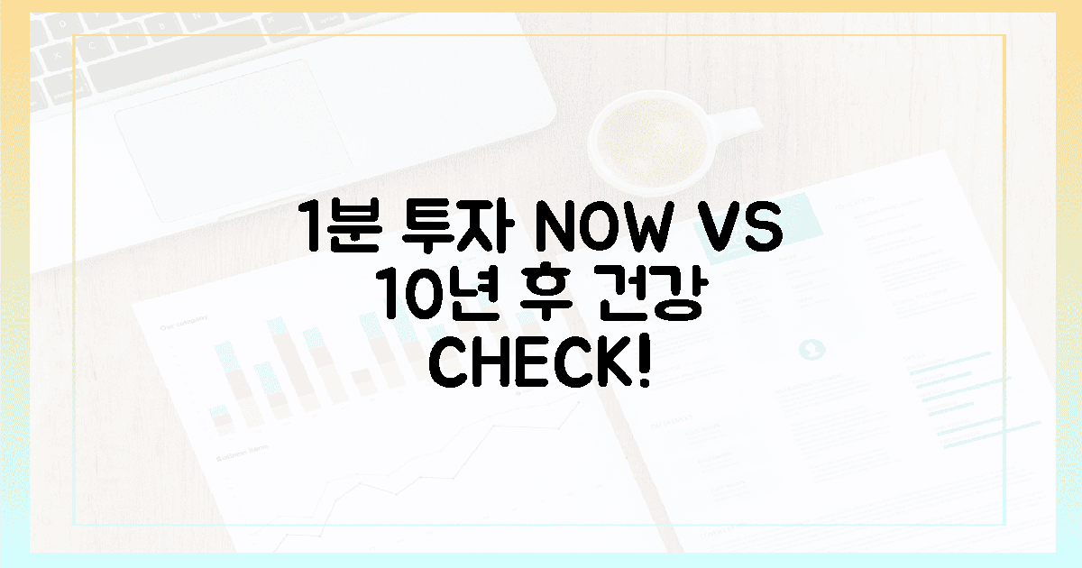 1분 투자 vs 10년 후 건강